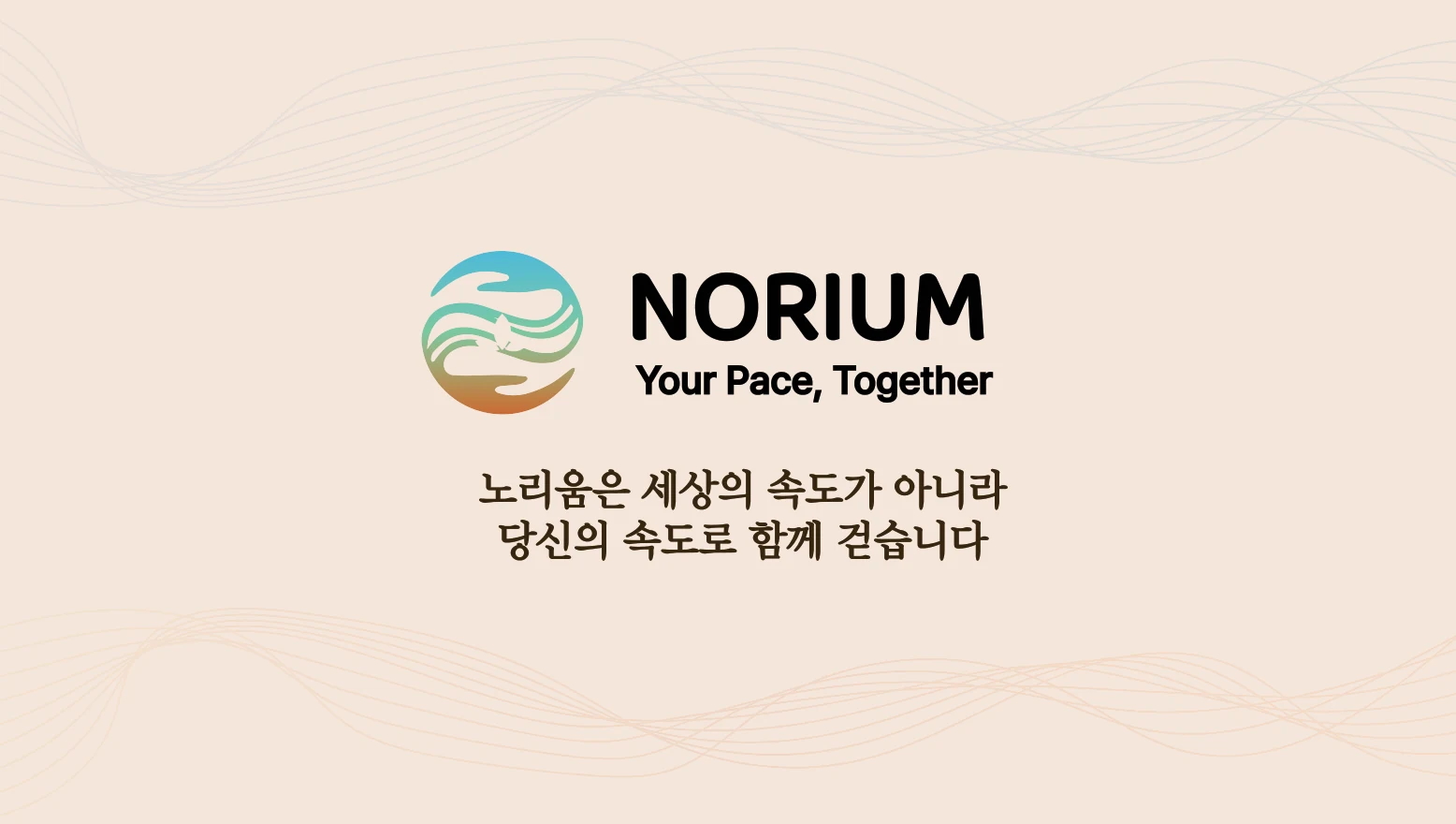 노리움 명함 뒷면 — 노리움은 세상의 속도가 아니라 당신의 속도로 함께 걷습니다.